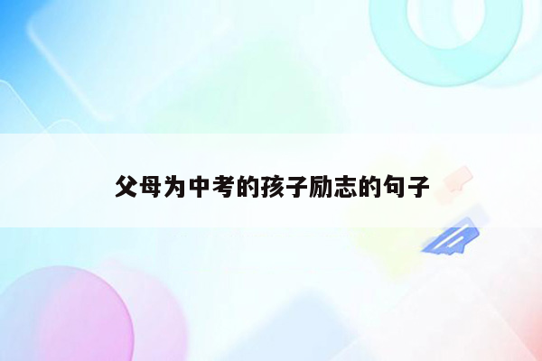 父母为中考的孩子励志的句子