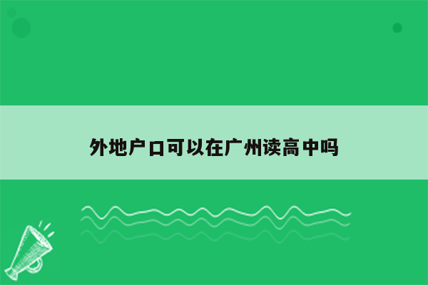 外地户口可以在广州读高中吗