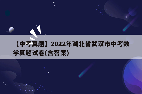 【中考真题】2022年湖北省武汉市中考数学真题试卷(含答案)