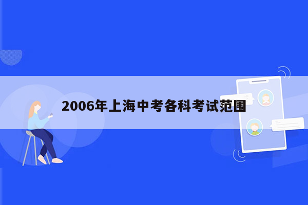 2006年上海中考各科考试范围