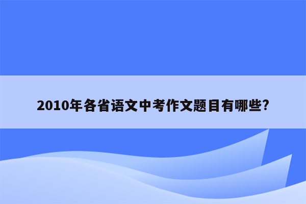 2010年各省语文中考作文题目有哪些?
