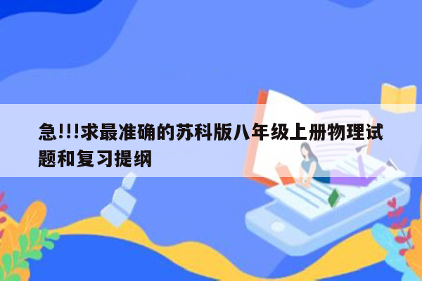 急!!!求最准确的苏科版八年级上册物理试题和复习提纲