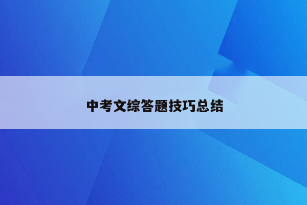 中考文综答题技巧总结