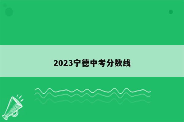 2023宁德中考分数线