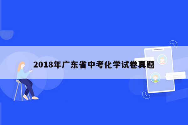 2018年广东省中考化学试卷真题