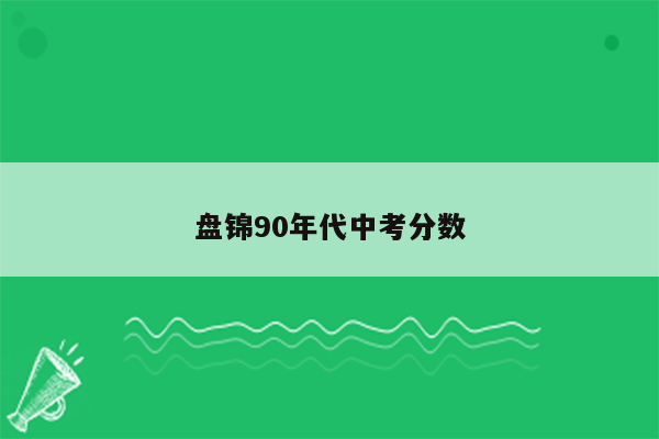 盘锦90年代中考分数