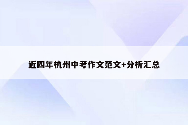 近四年杭州中考作文范文+分析汇总