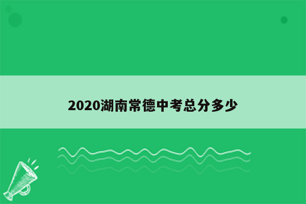 2020湖南常德中考总分多少