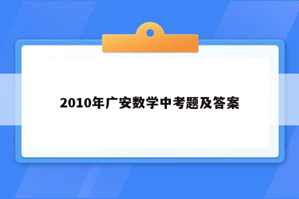 2010年广安数学中考题及答案