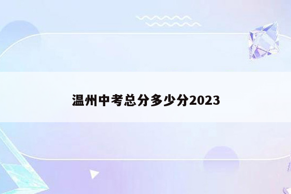 温州中考总分多少分2023