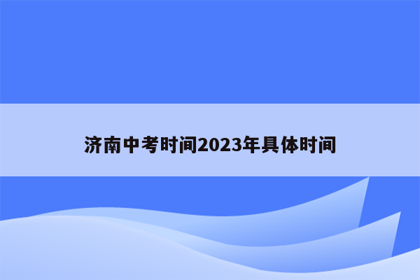 济南中考时间2023年具体时间