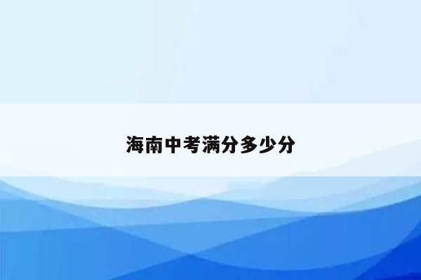 海南中考满分多少分