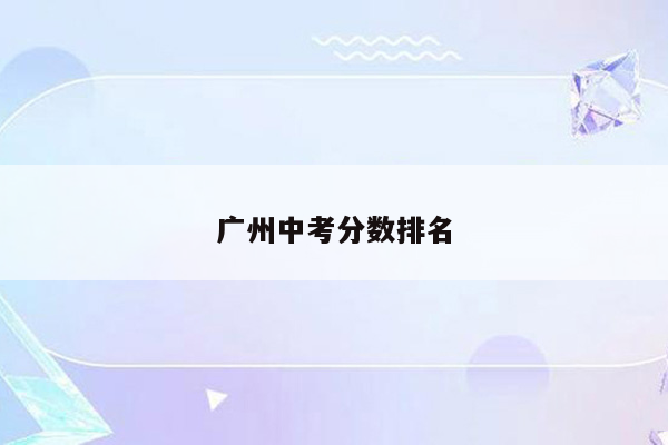 广州中考分数排名