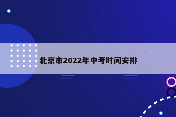 北京市2022年中考时间安排