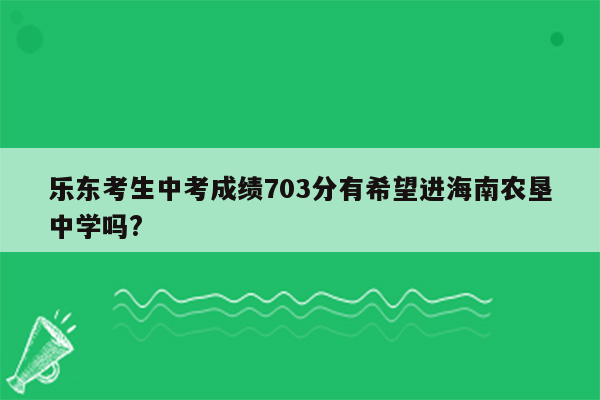 乐东考生中考成绩703分有希望进海南农垦中学吗?