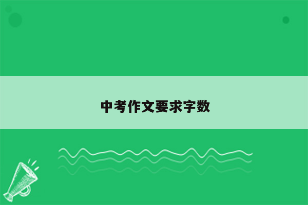 中考作文要求字数