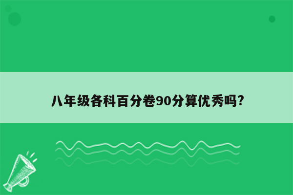 八年级各科百分卷90分算优秀吗?