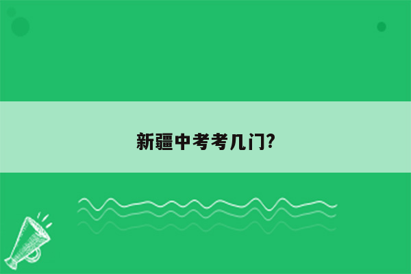 新疆中考考几门?