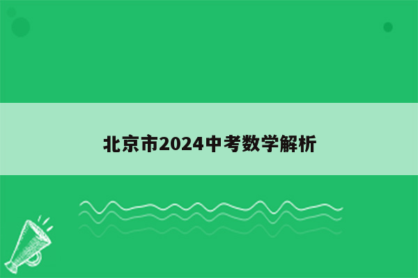北京市2024中考数学解析