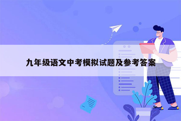 九年级语文中考模拟试题及参考答案