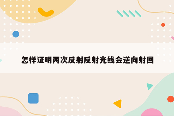 怎样证明两次反射反射光线会逆向射回