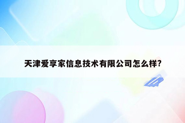 天津爱享家信息技术有限公司怎么样?