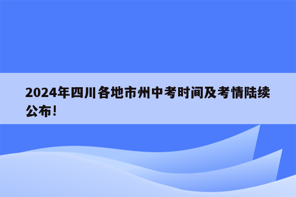 2024年四川各地市州中考时间及考情陆续公布!