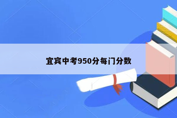 宜宾中考950分每门分数