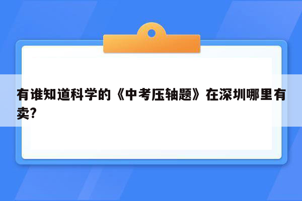 有谁知道科学的《中考压轴题》在深圳哪里有卖?