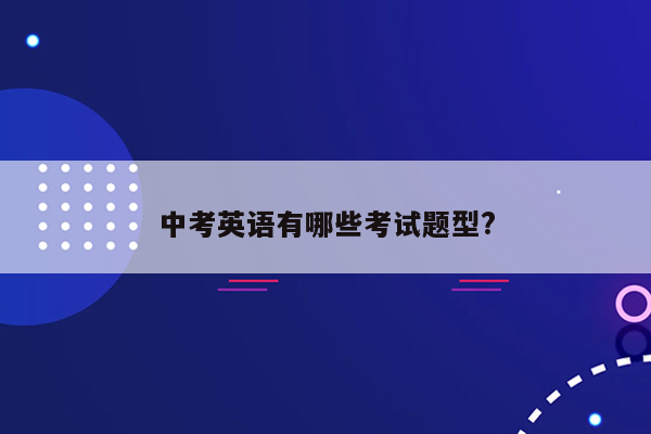 中考英语有哪些考试题型?