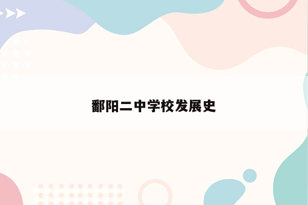 鄱阳二中学校发展史