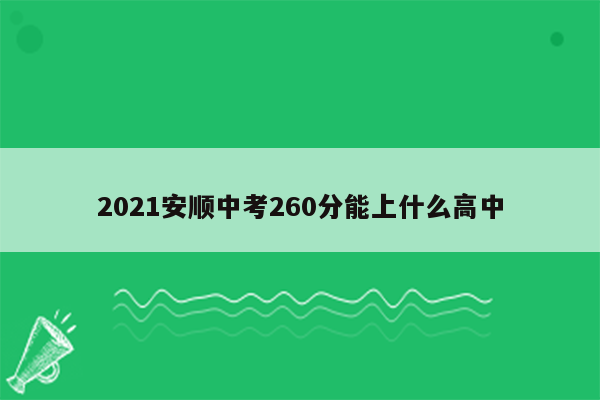 2021安顺中考260分能上什么高中