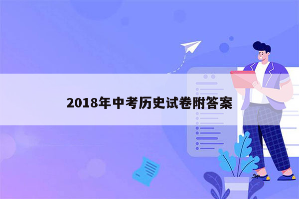 2018年中考历史试卷附答案