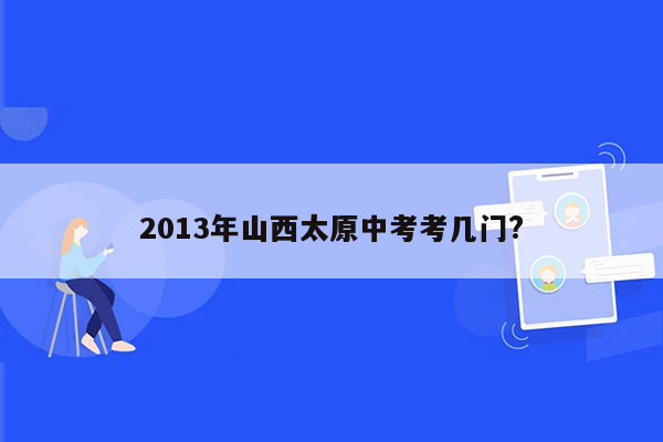 2013年山西太原中考考几门?