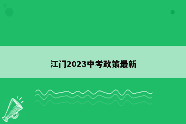 江门2023中考政策最新