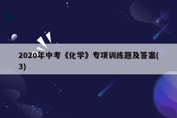 2020年中考《化学》专项训练题及答案(3)