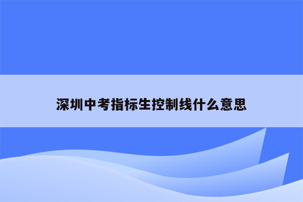 深圳中考指标生控制线什么意思