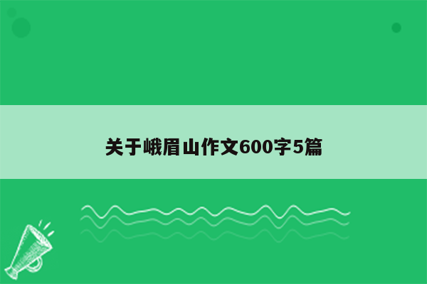 关于峨眉山作文600字5篇