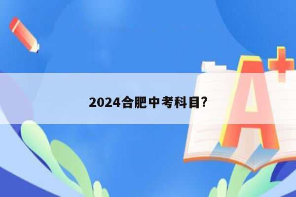 2024合肥中考科目?
