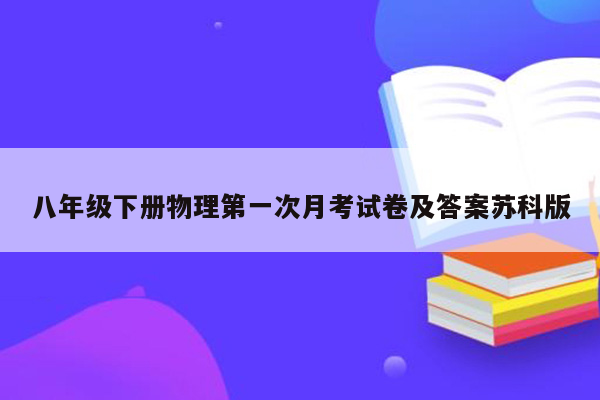 八年级下册物理第一次月考试卷及答案苏科版