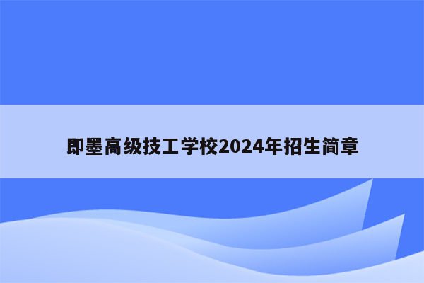 即墨高级技工学校2024年招生简章