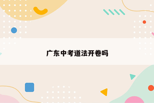 广东中考道法开卷吗