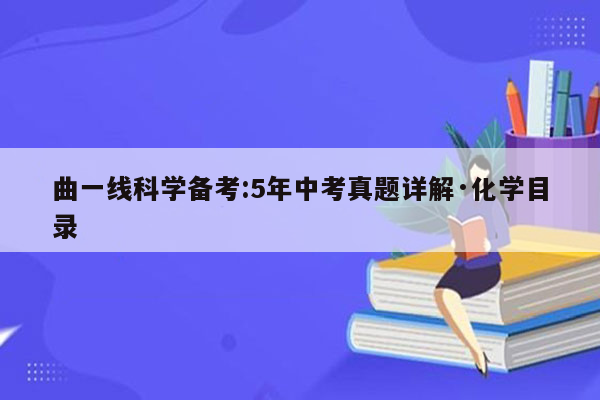 曲一线科学备考:5年中考真题详解·化学目录