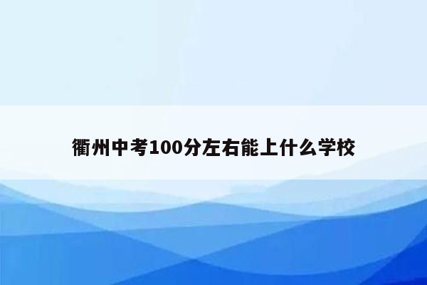 衢州中考100分左右能上什么学校
