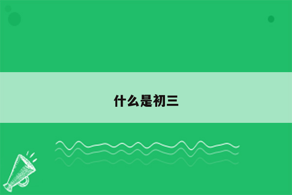 什么是初三