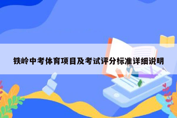 铁岭中考体育项目及考试评分标准详细说明