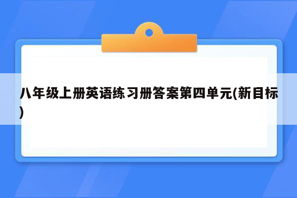 八年级上册英语练习册答案第四单元(新目标)