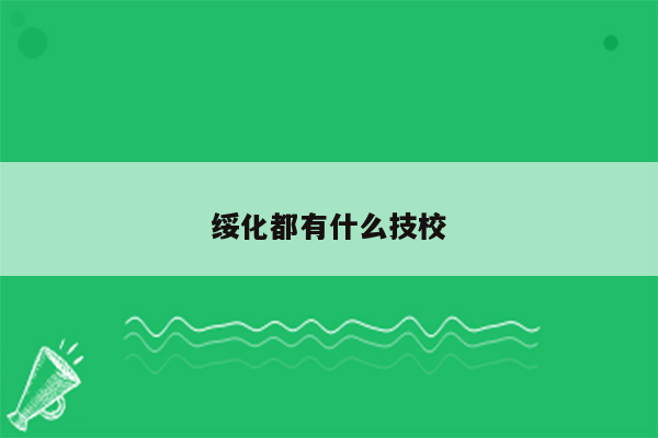 绥化都有什么技校