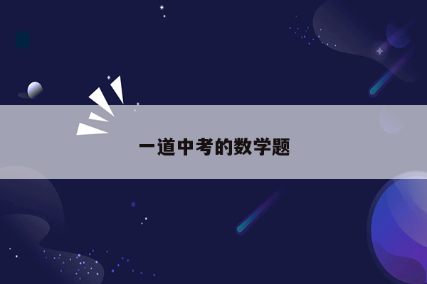 一道中考的数学题