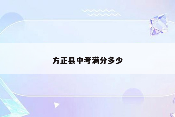 方正县中考满分多少